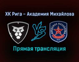 ХК Рига — Академия Михайлова прямая трансляция 24 ноября 2021 года