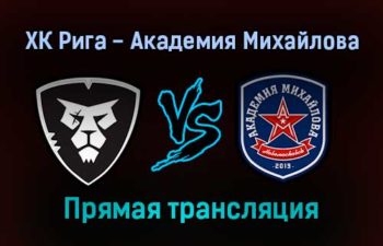 ХК Рига — Академия Михайлова прямая трансляция 24 ноября 2021 года