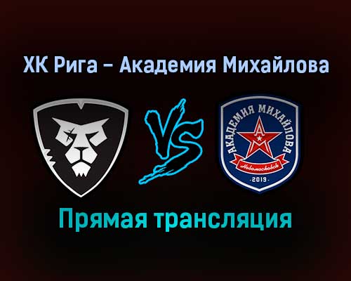 ХК Рига — Академия Михайлова прямая трансляция 24 ноября 2021 года ХК Рига — Академия Михайлова прямая трансляция 24 ноября 2021 года
