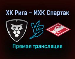 ХК Рига — МХК Спартак прямая трансляция 19 ноября 2021 года