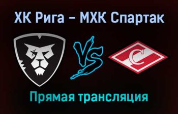 ХК Рига — МХК Спартак прямая трансляция 19 ноября 2021 года