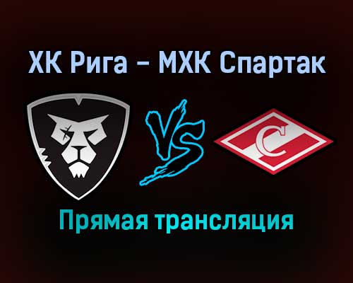 ХК Рига — МХК Спартак прямая трансляция 19 ноября 2021 года ХК Рига — МХК Спартак прямая трансляция 19 ноября 2021 года