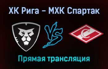 ХК Рига — МХК Спартак прямая трансляция 20 ноября 2021 года