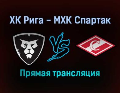 ХК Рига — МХК Спартак прямая трансляция 20 ноября 2021 года