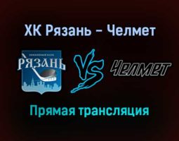 ХК Рязань — Челмет прямая трансляция 30 ноября 2021 года