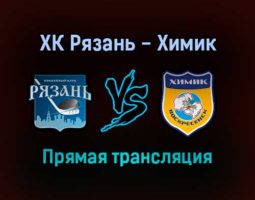 ХК Рязань — Химик прямая трансляция 23 ноября 2021 года