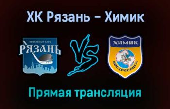 ХК Рязань — Химик прямая трансляция 23 ноября 2021 года