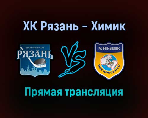 ХК Рязань — Химик прямая трансляция 23 ноября 2021 года ХК Рязань — Химик прямая трансляция 23 ноября 2021 года