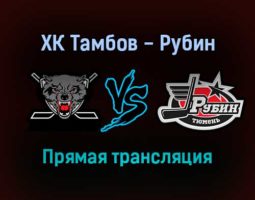 ХК Тамбов — Рубин прямая трансляция 25 ноября 2021 года