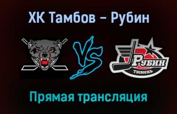ХК Тамбов — Рубин прямая трансляция 25 ноября 2021 года