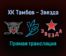 ХК Тамбов — Звезда прямая трансляция 19 ноября 2021 года