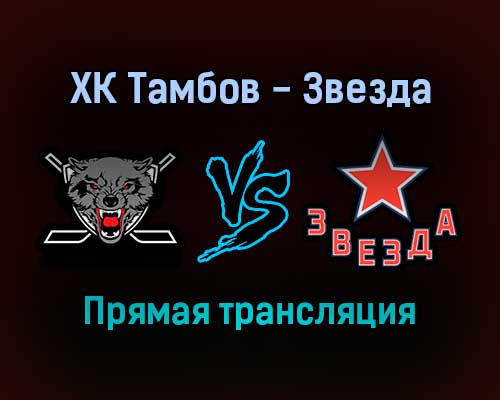 ХК Тамбов — Звезда прямая трансляция 19 ноября 2021 года ХК Тамбов — Звезда прямая трансляция 19 ноября 2021 года