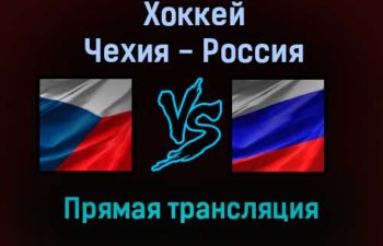 Хоккей Чехия — Россия прямая трансляция 14 ноября 2021 года