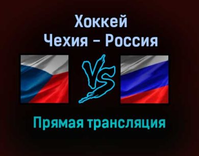 Хоккей Чехия — Россия прямая трансляция 14 ноября 2021 года