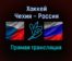 Хоккей Чехия — Россия прямая трансляция 14 ноября 2021 года