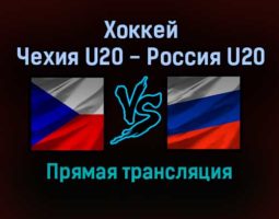 Хоккей Чехия U20 — Россия U20 прямая трансляция 13 ноября 2021 года