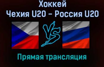 Хоккей Чехия U20 — Россия U20 прямая трансляция 13 ноября 2021 года