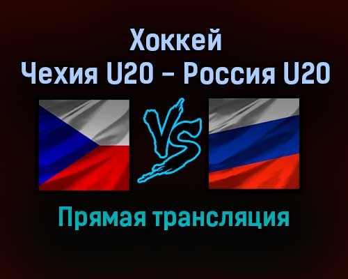Хоккей Чехия U20 — Россия U20 прямая трансляция 13 ноября 2021 года