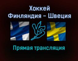 Хоккей Финляндия — Швеция прямая трансляция 14 ноября 2021 года
