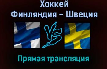 Хоккей Финляндия — Швеция прямая трансляция 14 ноября 2021 года