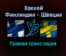Хоккей Финляндия — Швеция прямая трансляция 14 ноября 2021 года