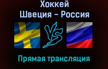 Хоккей Швеция — Россия прямая трансляция 13 ноября 2021 года