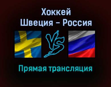 Хоккей Швеция — Россия прямая трансляция 13 ноября 2021 года