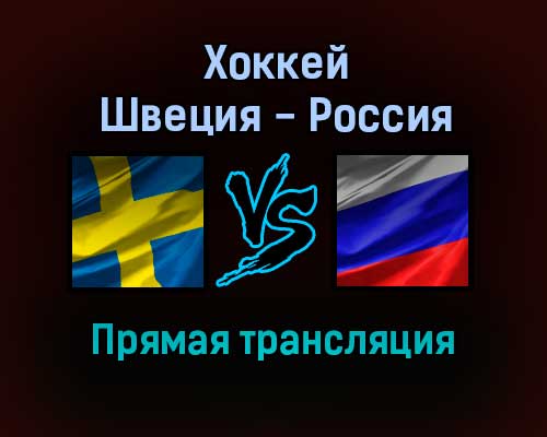 Хоккей Швеция — Россия прямая трансляция 13 ноября 2021 года Хоккей Швеция — Россия прямая трансляция 13 ноября 2021 года