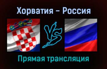 Хорватия — Россия прямая трансляция 14 ноября 2021 года