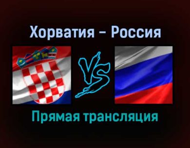 Хорватия — Россия прямая трансляция 14 ноября 2021 года