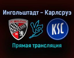 Ингольштадт — Карлсруэ прямая трансляция 21 ноября 2021 года