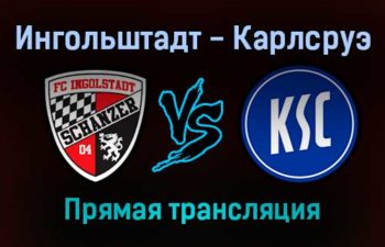 Ингольштадт — Карлсруэ прямая трансляция 21 ноября 2021 года