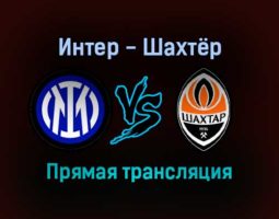 Интер — Шахтёр прямая трансляция 24 ноября 2021 года