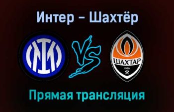Интер — Шахтёр прямая трансляция 24 ноября 2021 года