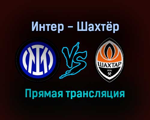 Интер — Шахтёр прямая трансляция 24 ноября 2021 года Интер — Шахтёр прямая трансляция 24 ноября 2021 года