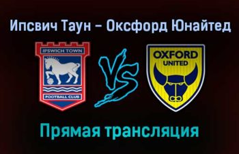 Ипсвич Таун — Оксфорд Юнайтед прямая трансляция 13 ноября 2021 года