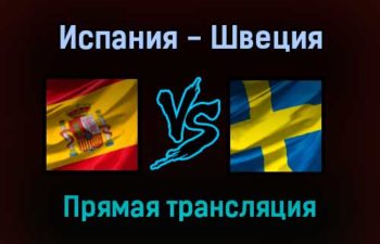 Испания — Швеция прямая трансляция 14 ноября 2021 года