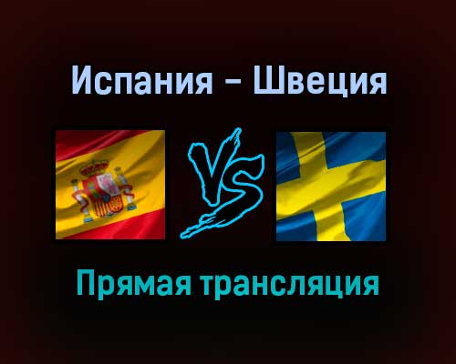 Испания — Швеция прямая трансляция 14 ноября 2021 года Испания — Швеция прямая трансляция 14 ноября 2021 года