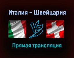 Италия — Швейцария прямая трансляция 12 ноября 2021 года