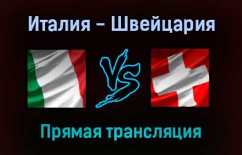 Италия — Швейцария прямая трансляция 12 ноября 2021 года