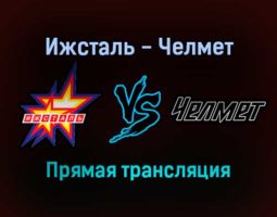 Ижсталь — Челмет прямая трансляция 8 ноября 2021 года