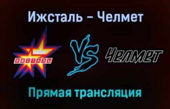 Ижсталь — Челмет прямая трансляция 8 ноября 2021 года