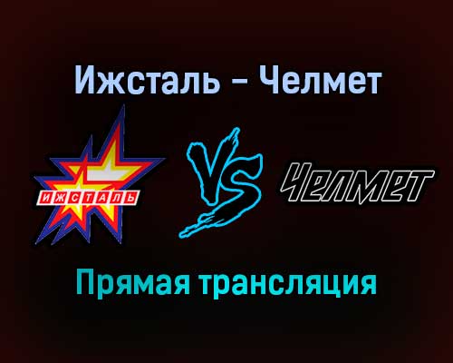 Ижсталь — Челмет прямая трансляция 8 ноября 2021 года Ижсталь — Челмет прямая трансляция 8 ноября 2021 года