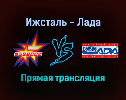 Ижсталь — Лада прямая трансляция 30 ноября 2021 года Ижсталь — Лада прямая трансляция 30 ноября 2021 года