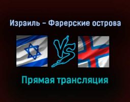 Израиль — Фарерские острова прямая трансляция 15 ноября 2021 года
