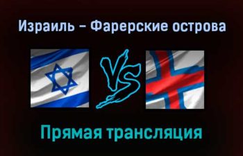 Израиль — Фарерские острова прямая трансляция 15 ноября 2021 года
