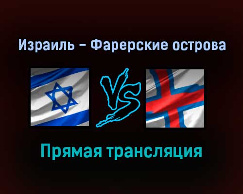 Израиль — Фарерские острова прямая трансляция 15 ноября 2021 года Израиль — Фарерские острова прямая трансляция 15 ноября 2021 года