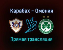 Карабах — Омония прямая трансляция 25 ноября 2021 года