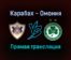 Карабах — Омония прямая трансляция 25 ноября 2021 года