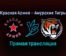 Красная Армия — Амурские Тигры прямая трансляция 9 ноября 2021 года